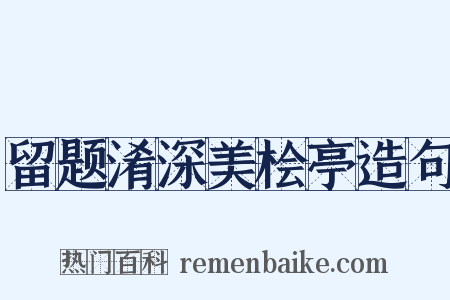留题淆深美桧亭造句是什么意思的图片